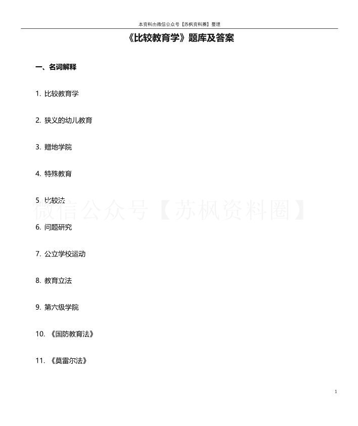 比较教育学